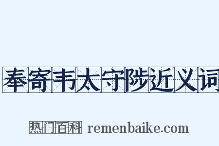 奉寄韦太守陟近义词是什么意思的图片